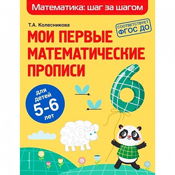 Мои первые математические прописи. Для детей 5-6 лет
