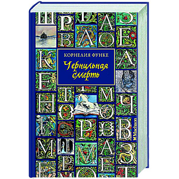 Чернильная смерть