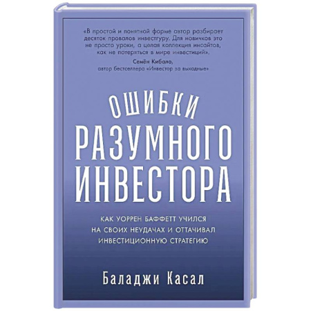 Финансы. Банковское дело. Инвестиции, книга Ошибки разумного инвестора: Как Уоррен Баффетт учился на своих неудачах и оттачивал инвестиционную стратегию