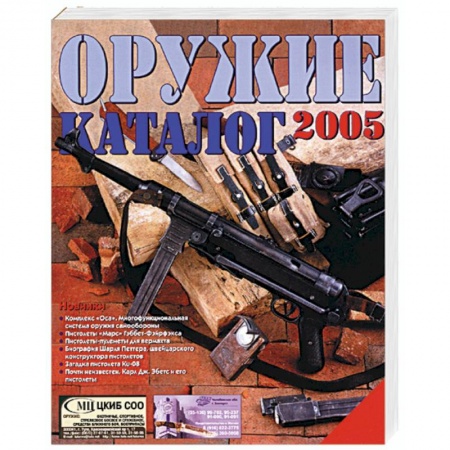 Военное дело. Оружие. Спецслужбы, книга Оружие. Каталог 2005