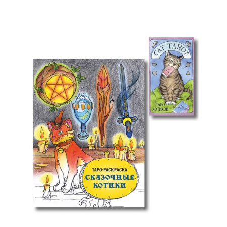Гадания, толкования снов, книга Комплект: Cat Tarot. Таро Котиков (78 карт и руководство в подарочном футляре) + Таро-раскраска Сказочные котики
