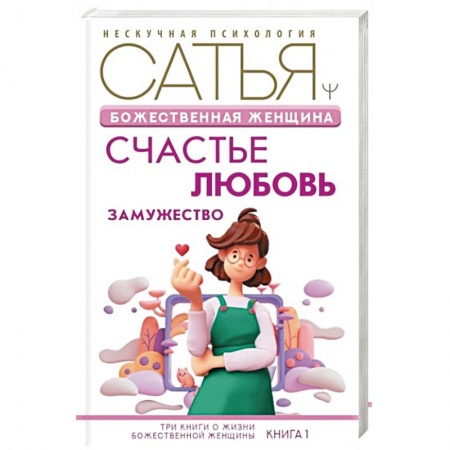 Общественные и гуманитарные науки, книга Божественная женщина: счастье, любовь, замужество