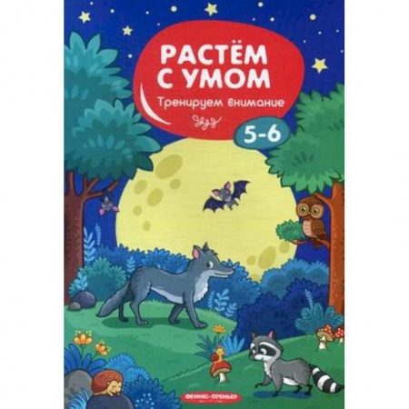 Дошкольникам, книга Тренируем внимание. 5-6