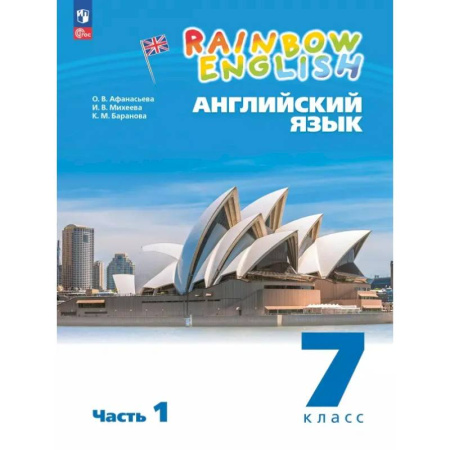 Изучение языков, книга Английский язык. 7 класс. Учебное пособие. В 2-х частях. Часть 1. ФГОС