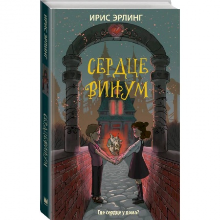 Молодежная литература, книга Сердцевинум