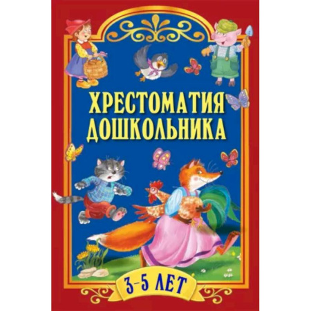 Проза для детей, книга Хрестоматия дошкольника. Для детей 3-5 лет