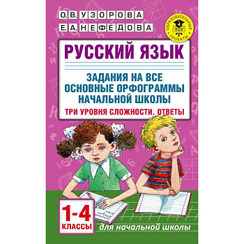 Русский язык. 1-4 классы. Задания на все основные орфограммы начальной школы. Три уровня сложности