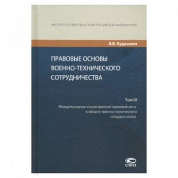 Правовые основы военно-технического сотрудничества. В 3-х томах. Том III