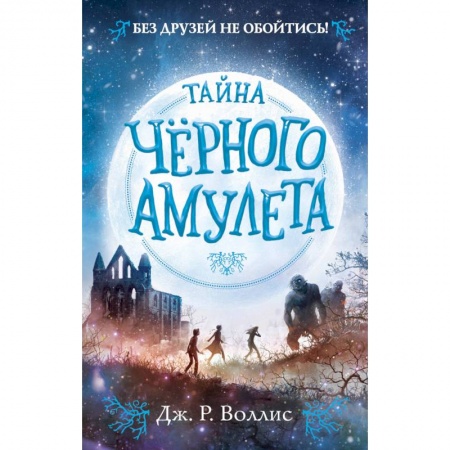 Проза для детей, книга Тайна Чёрного амулета (#2)