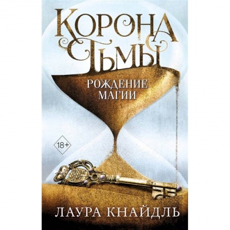 Фантастика, фэнтези, книга Корона тьмы. Рождение магии
