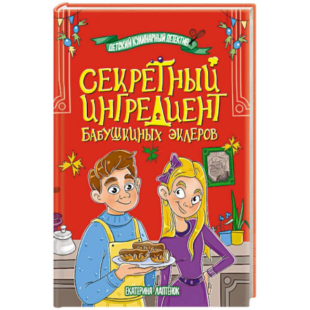 Проза для детей, книга Секретный ингредиент бабушкиных эклеров