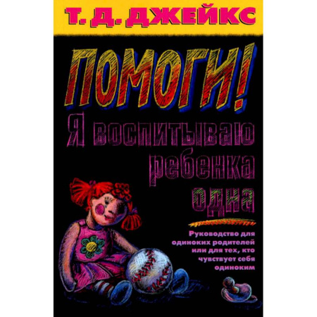 Психические процессы, книга Помоги! Я воспитываю ребенка одна