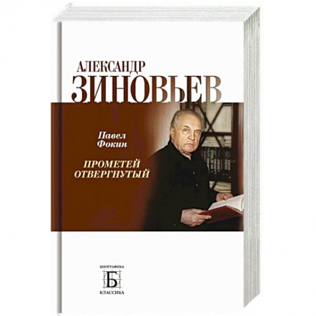 Мемуары, биографии, книга Александр Зиновьев. Прометей отвергнутый