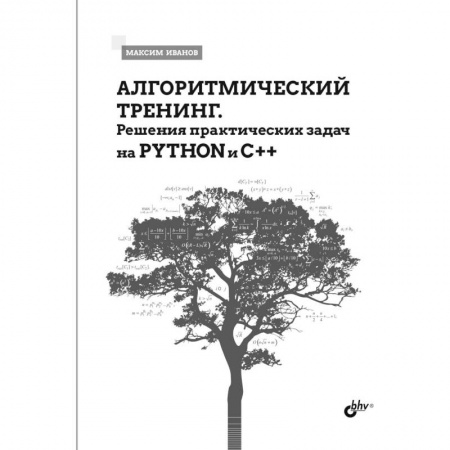 Разработка программного обеспечения, книга Алгоритмический тренинг. Решения практических задач на Python и C++