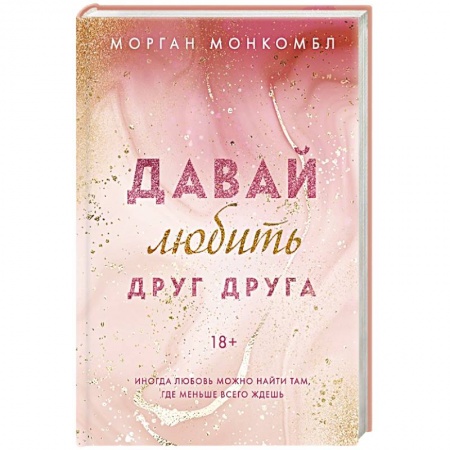 Любовный роман, книга Давай любить друг друга