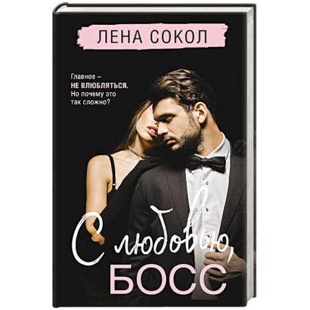 Любовный роман, книга С любовью, Босс (Manner #3)