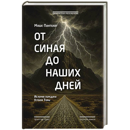 Историография. Общие работы, книга От Синая до наших дней. История передачи Устной Торы