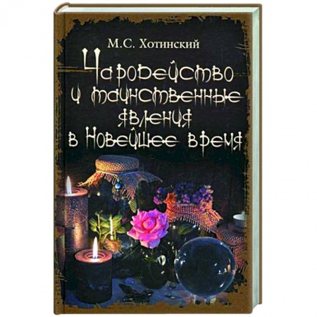 Магия и колдовство, книга Чародейство и таинственные явления в Новейшее время