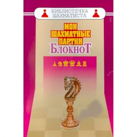 Спорт. Фитнес, книга Мои шахматные партии. Блокнот