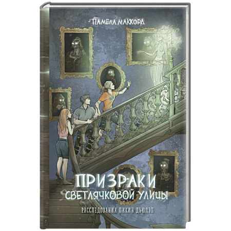 Проза для детей, книга Призраки Светлячковой улицы
