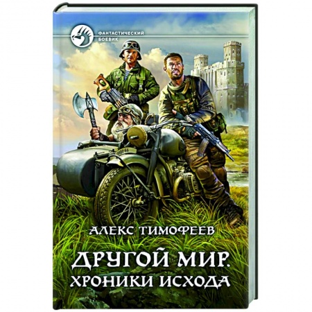 Фантастика, фэнтези, книга Другой мир. Хроники исхода