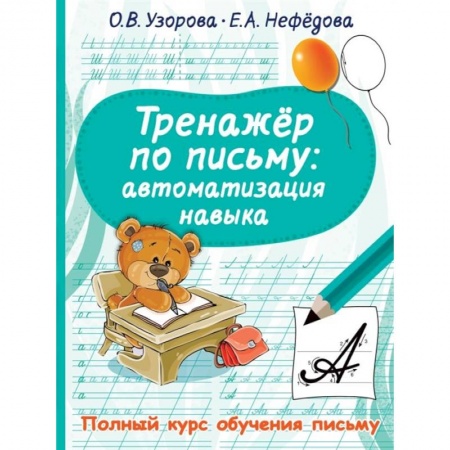 Книги для дошкольников (4-6 лет), книга Тренажер по письму: автоматизация навыка