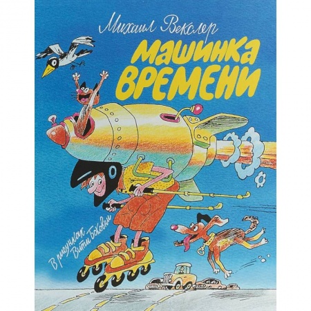 Проза для детей, книга Машинка времени