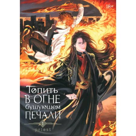 Развлечения. Праздники. Юмор, книга Топить в огне бушующем печали. Том 1