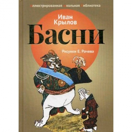 Проза для детей, книга Басни