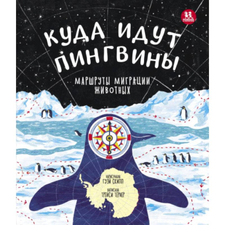 Познавательная литература, книга Куда идут пингвины:маршруты миграции животных