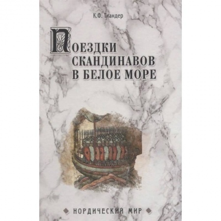 Всемирная история, книга Поездки скандинавов в Белое море