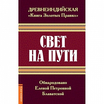 Древнеиндийская 'Книга Золотых Правил'. Свет на Пути