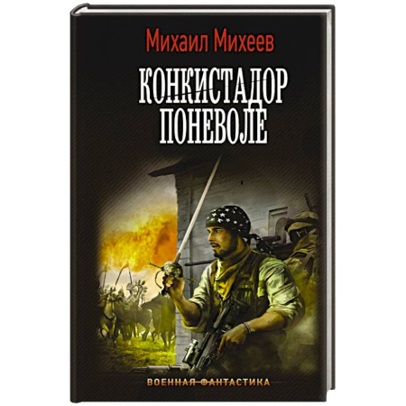 Фантастика, фэнтези, книга Конкистадор поневоле