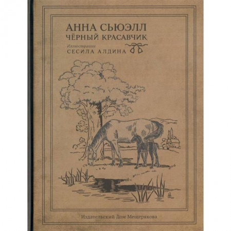 Проза для детей, книга Черный Красавчик