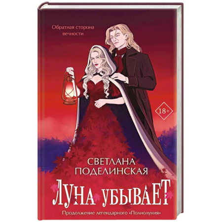 Фантастика, фэнтези, книга Луна убывает