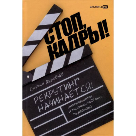 Предпринимательство. Отраслевой бизнес, книга Стоп, кадры! Инструменты и техники подбора персонала