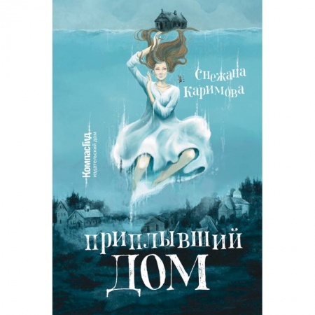 Молодежная литература, книга Приплывший дом