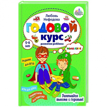 Дошкольникам, книга Годовой курс развития мышления у ребенка. 5-6 лет