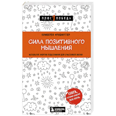 Общественные и гуманитарные науки, книга Сила позитивного мышления. Используй энергию подсознания для счастливой жизни