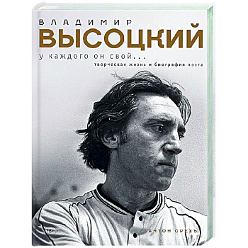 Владимир Высоцкий. У каждого он свой...Творческая жизнь и биография поэта Владимир Высоцкий. У каждого он свой...Творческая жизнь и биография поэта