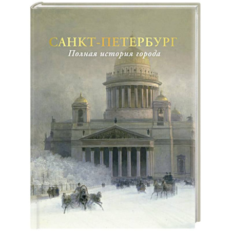 История городов, книга Санкт-Петербург. Полная история города