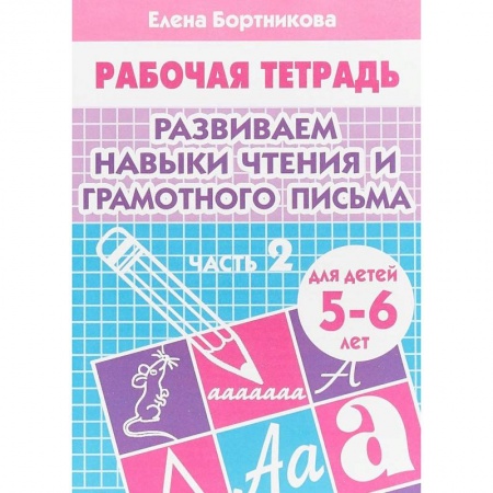 Дошкольникам, книга Развиваем навыки чтения и грамотного письма. Рабочая тетрадь для детей 5-6 лет. Часть 2