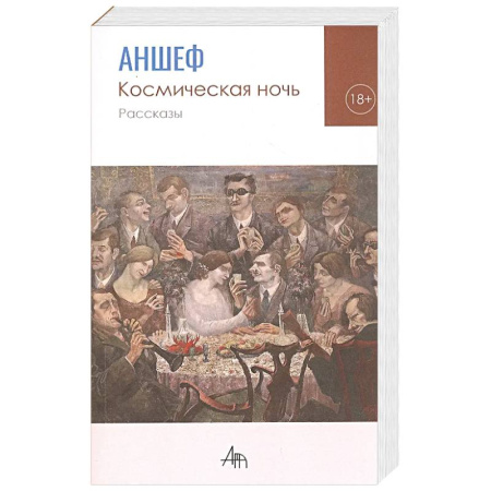 Классика, современная литература, книга Космическая ночь. Рассказы