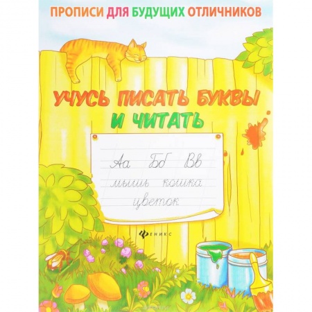 Книги, книга Учусь писать буквы и читать