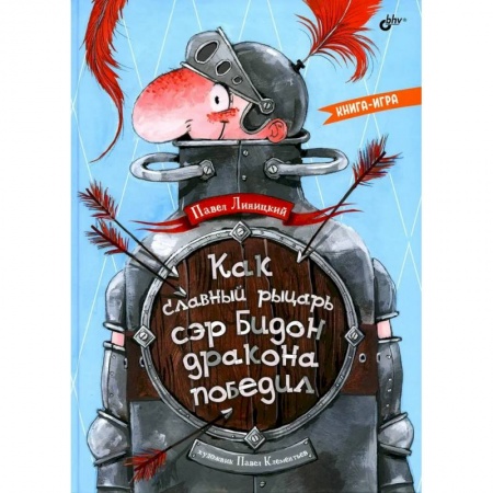 Проза для детей, книга Как славный рыцарь сэр Бидон дракона победил. Книга-игра.