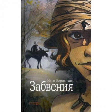 Классика, современная литература, книга Забвения