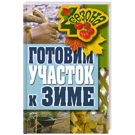 Книги, книга Готовим участок к зиме