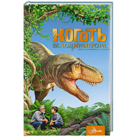 Проза для детей, книга Коготь велоцираптора
