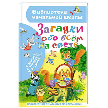 Загадки. Скороговорки. Считалки, книга Загадки обо всём на свете