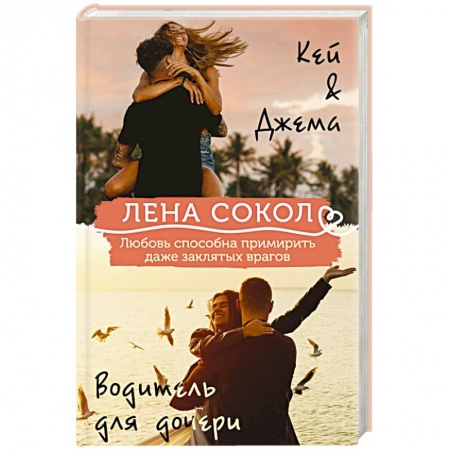Любовный роман, книга Кей&Джема + Водитель для дочери